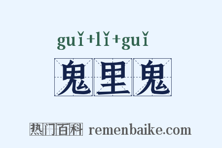 鬼里鬼是什么意思的图片